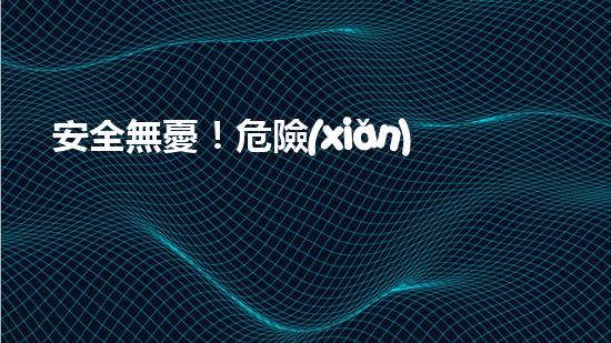 安全無憂！危險(xiǎn)廢物處置的最佳方案大揭秘！